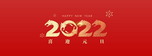 你好，2022！ 中水三立恭祝歲月如新，美好常在！