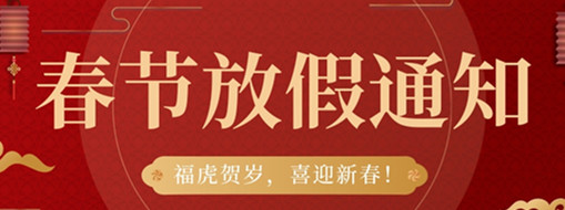 福虎賀歲，喜迎新春 | 中水三立2022春節(jié)放假通知