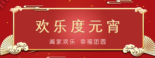 中水三立恭祝元宵喜樂，幸福團圓！