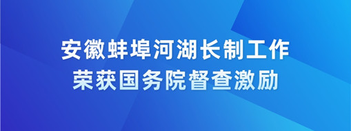 中水三立智慧河長助力安徽蚌埠市河湖管理