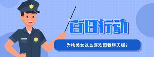 百日行動(dòng) | 為啥美女這么喜歡跟我聊天呢？