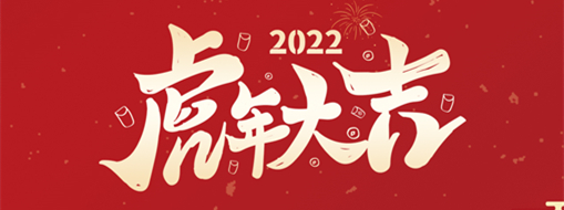 鴻運盈門，拜賀新年|中水三立恭祝新春快樂，福滿遂意
