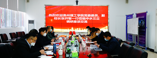 ?貴州理工學院黨委委員、副校長張開智一行蒞臨中水三立考察交流
