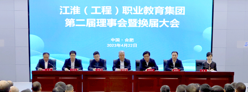 ?省政協(xié)常委、中水三立總裁李兵受邀出席江淮（工程）職業(yè)教育集團(tuán)第二屆理事會暨換屆大會