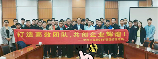 ?打造高效團(tuán)隊(duì)！2023中水三立信息化項(xiàng)目經(jīng)理培訓(xùn)順利舉辦