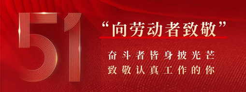 五一·致敬勞動(dòng)者 | 奮斗者皆身披光芒，致敬認(rèn)真工作的你