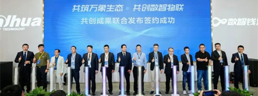 ?中水三立受邀參加大華股份軟件生態(tài)合作伙伴大會(huì)