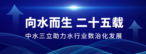 ?向水而生二十五載，中水三立助力水行業(yè)數(shù)治化發(fā)展