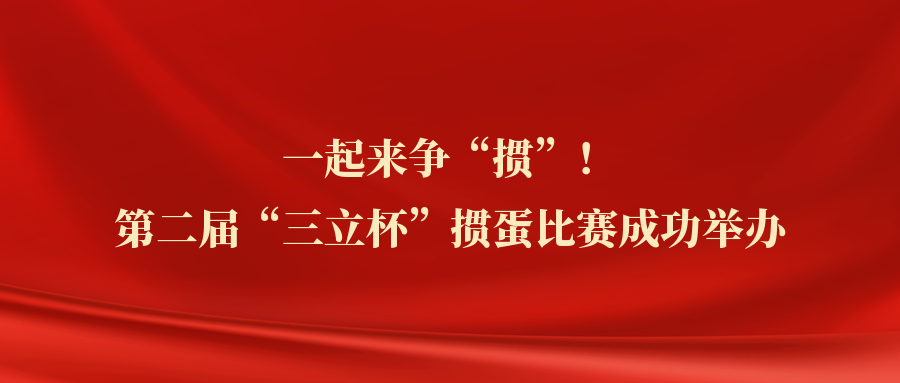 ?一起來爭“摜”！中水三立第二屆“三立杯”摜蛋比賽圓滿落幕
