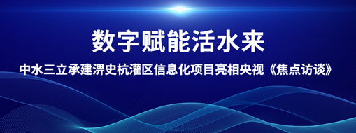 ?數(shù)字賦能活水來！中水三立承建淠史杭灌區(qū)清涼寺信息化試點項目亮相央視《焦點訪談》