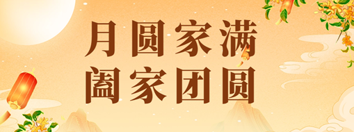 中秋 | 恭祝月滿家圓，闔家團(tuán)圓！