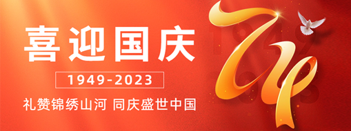 國(guó)慶 | 禮贊錦繡山河，同慶盛世中國(guó)