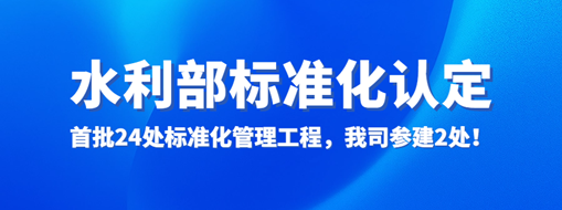 水利部認(rèn)定！首批24處標(biāo)準(zhǔn)化管理工程，我司參建2處！