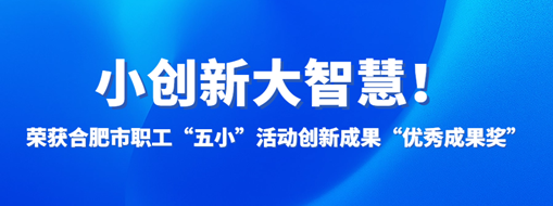 ?小創(chuàng)新大智慧！中水三立榮獲合肥市職工“五小”活動創(chuàng)新成果“優(yōu)秀成果獎”