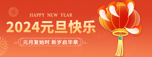 你好2024 | 元月復(fù)始時，新歲啟華章！