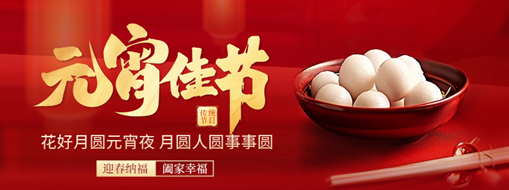 元宵 | 花燈逢元夜，今宵共團圓