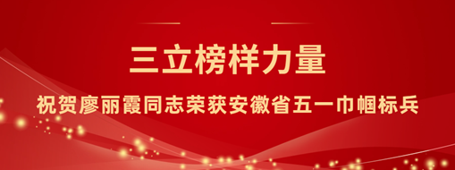 ?三立“她”力量！祝賀廖麗霞同志榮獲安徽省五一巾幗標(biāo)兵