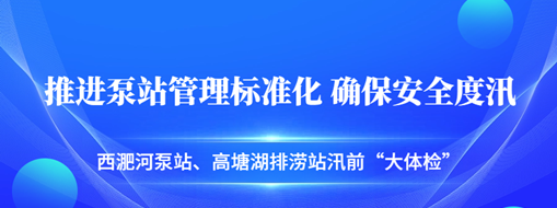 ?汛前“大體檢”| 中水三立積極推進(jìn)泵站管理標(biāo)準(zhǔn)化，確保安全度汛