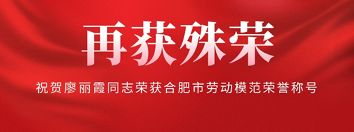 ?再獲殊榮！祝賀廖麗霞同志榮獲合肥市勞動(dòng)模范榮譽(yù)稱號(hào)