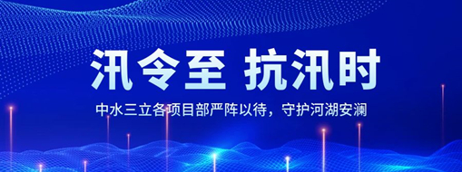 ?汛令至，抗汛時(shí)！中水三立各項(xiàng)目部嚴(yán)陣以待，守護(hù)河湖安瀾