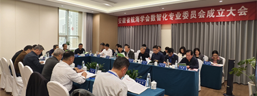 ?賦能數(shù)智航海新動(dòng)力，安徽省航海學(xué)會(huì)數(shù)智化專業(yè)委員會(huì)成立大會(huì)暨第一次會(huì)議在肥召開