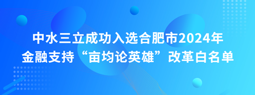 蜀山前三，中水三立“畝均論英雄”榜上有名！