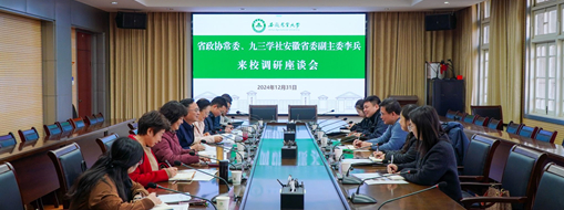 省政協(xié)常委、九三學(xué)社安徽省委會副主委李兵帶隊前往安徽農(nóng)業(yè)大學(xué)進(jìn)行座談交流