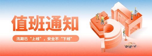 五一“安排”就位，防汛“安全”到位！