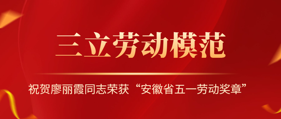 祝賀！安徽省勞動模范廖麗霞！