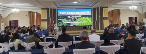 點(diǎn)贊！青海省貴德縣拉西瓦灌溉工程順利通過竣工驗(yàn)收